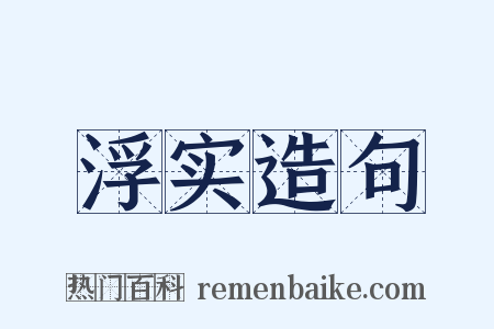 浮实造句是什么意思的图片